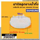 ฝาปิดลูกยางน้ำทิ้งเครื่องซักผ้า SAMSUNG เกลียวใน 58 mm. ขอบนอก 70 mm. #DC61-10464A #3180807