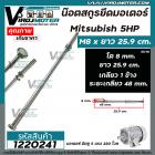 น็อตสกรูยึดมอเตอร์ Mitsubishi 5 HP ขนาด M8 x ยาว 25.9 cm  แบบเกลียว 1 ข้าง ( ระยะเกลียว 48 mm.  )  #1220241