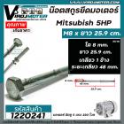 น็อตสกรูยึดมอเตอร์ Mitsubishi 5 HP ขนาด M8 x ยาว 25.9 cm  แบบเกลียว 1 ข้าง ( ระยะเกลียว 48 mm.  )  #1220241