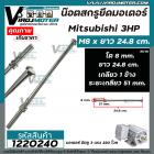 น็อตสกรูยึดมอเตอร์ Mitsubishi 3 HP ขนาด M8 x ยาว 24.8 cm  แบบเกลียว 1 ข้าง ( ระยะเกลียว 51 mm.  ) #1220240