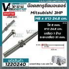 น็อตสกรูยึดมอเตอร์ Mitsubishi 3 HP ขนาด M8 x ยาว 24.8 cm  แบบเกลียว 1 ข้าง ( ระยะเกลียว 51 mm.  ) #1220240