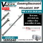 น็อตสกรูยึดมอเตอร์ Mitsubishi 3 HP ขนาด M8 x ยาว 24.8 cm  แบบเกลียว 1 ข้าง ( ระยะเกลียว 51 mm.  ) #1220240