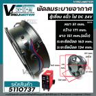 พัดลมระบายอากาศ ตู้เชื่อม ไฟ DC 24V  1.0A ขนาด  6 นิ้ว  ( ยาว 15 cm x กว้าง 17 cm x สูง 5 cm.) #5110737