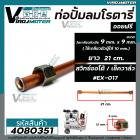 ท่อปั๊มลมโรตารี่ ท่อปั๊มลมออยฟรี ขนาดเกลียวตัวเมีย 9 mm. x 9 mm. ยาว 21 cm. ( ใช้เกลียวตัวผู้ 10 mm. ใส่ ) #4080351