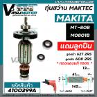 ทุ่นสว่าน MAKTEC MT80B , MT80A  //  MAKITA  M0801B  ( แท้ )   #4100299A