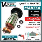 ทุ่นสว่าน MAKTEC MT80B , MT80A  //  MAKITA  M0801B  ( แท้ )   #4100299A