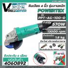 หินเจียร 4 นิ้ว POWERTEX ( แท้ ) 570W ** รุ่นงานหนัก ** PPT-AG-100-D  ( ตัดเหล็ก เจียรเหล็ก ตัดไม้ ตัดปูน กระเบื้อง )