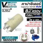 คาปาซิเตอร์ ( Capacitor ) Run  8 uF (MFD) 450 ทรงกลมมีเสียบ ทนทาน คุณภาพสูง สำหรับพัดลม,มอเตอร์,ปั้มน้ำ (No.1800099)