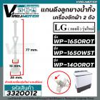 แกนดึงลูกยางปิดน้ำทิ้งเครื่องซักผ้า LG รุ่น WP-1400ROT , WP-1650ROT , WP-1650WST ( รุ่นใหม่  มีร่องเสียบ )  #3320012