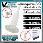 แกนดึงลูกยางปิดน้ำทิ้งเครื่องซักผ้า LG รุ่น WP-1400ROT , WP-1650ROT , WP-1650WST ( รุ่นใหม่  มีร่องเสียบ )  #3320012