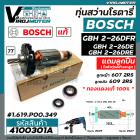 ทุ่นสว่านโรตารี่ BOSCH GBH 2-26 DFR , 2-26 DE , 2-26 DRE  7 ฟัน ( แท้ บริษัท 100 % ) (ใช้ทุ่นตัวเดียวกัน )