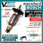 ทุ่นสว่านโรตารี่ BOSCH GBH 2-26 DFR , 2-26 DE , 2-26 DRE  7 ฟัน ( แท้ บริษัท 100 % ) (ใช้ทุ่นตัวเดียวกัน )