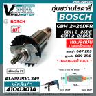 ทุ่นสว่านโรตารี่ BOSCH GBH 2-26 DFR , 2-26 DE , 2-26 DRE  7 ฟัน ( แท้ บริษัท 100 % ) (ใช้ทุ่นตัวเดียวกัน )