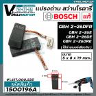 แปรงถ่าน สว่านโรตารี่ BOSCH ( แท้ 100 % ) GBH 2-26 DFR , GBH 2-26 DRE , GBH 2-24DRE  , GBH220   ( 5 x 8 x 19 mm.)