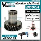 เฟืองถ้วย สว่านโรตารี่ BOSCH GBH 2-24DFR ( รุ่นใหม่ 36 ฟัน สำหรับรุ่น 7 ฟัน เหล็กแข็งเหล็กเต็ม 100% ) #4220053