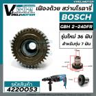 เฟืองถ้วย สว่านโรตารี่ BOSCH GBH 2-24DFR ( รุ่นใหม่ 36 ฟัน สำหรับรุ่น 7 ฟัน เหล็กแข็งเหล็กเต็ม 100% ) #4220053