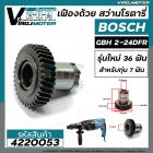 เฟืองถ้วย สว่านโรตารี่ BOSCH GBH 2-24DFR ( รุ่นใหม่ 36 ฟัน สำหรับรุ่น 7 ฟัน เหล็กแข็งเหล็กเต็ม 100% ) #4220053