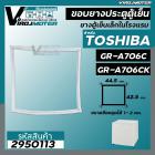 ยางประตูตู้เย็น TOSHIBA รุ่น GR-A706C , GR-A706CK ( 44.5 x 42.5 cm.) #ยางตู้เย็นลูกเต๋าในโรงแรม #ยางตู้เย็นมินิ