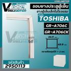 ยางประตูตู้เย็น TOSHIBA รุ่น GR-A706C , GR-A706CK ( 44.5 x 42.5 cm.) #ยางตู้เย็นลูกเต๋าในโรงแรม #ยางตู้เย็นมินิ