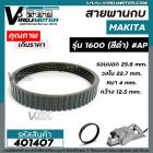 สายพานกบ MAKITA รุ่น 1600 (สีดำ) เส้นรอบนอก 25.8 cm. วงใน 22.7 cm. หนา 4 mm. กว้าง 12.5 mm.   #401407