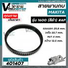 สายพานกบ MAKITA รุ่น 1600 (สีดำ) เส้นรอบนอก 25.8 cm. วงใน 22.7 cm. หนา 4 mm. กว้าง 12.5 mm.   #401407