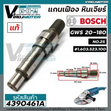 แกนเฟือง แกนใส่ใบ หินเจียร 7 นิ้ว BOSCH GWS 20-180  ( แท้ ) No.25  #1.603.523.100 