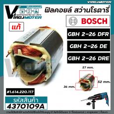 ฟิลคอยล์ สว่านโรตารี่ BOSCH GBH 2-26 DFR , GBH 2-26 DE , GBH 2-26 DRE ( แท้ 100 %) ( ใช้ตัวเดียวกัน )