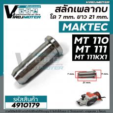 สลักเพลากบ MAKTEC ( มาคเทค ) MT110 , MT111 , MT111KX1 มีสองขนาด โต 7.0 mm.  ยาว 21 mm.