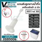 สายดึงลูกยางน้ำทิ้งเครื่องซักผ้าฮิตาชิ HITACHI  PS-140MJ / PS-150WJ / PS-160WJ / PS-170WJ ( หลายตัวลงท้าย)