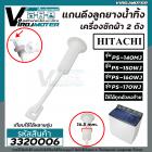 สายดึงลูกยางน้ำทิ้งเครื่องซักผ้าฮิตาชิ HITACHI  PS-140MJ / PS-150WJ / PS-160WJ / PS-170WJ ( หลายตัวลงท้าย)