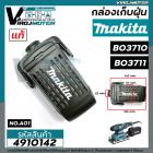 กล่องเก็บฝุ่น ตลับเก็บฝุ่น เครื่องขัดกระดาษทราย MAKITA ( มากิต้า )   BO3710  , BO3711  ( แท้ )  #4910142