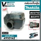 กล่องเก็บฝุ่น ตลับเก็บฝุ่น เครื่องขัดกระดาษทราย MAKITA ( มากิต้า )   BO3710  , BO3711  ( แท้ )  #4910142