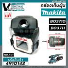 กล่องเก็บฝุ่น ตลับเก็บฝุ่น เครื่องขัดกระดาษทราย MAKITA ( มากิต้า )   BO3710  , BO3711  ( แท้ )  #4910142