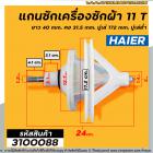 แกนซัก เครื่องซักผ้า HAIER 11 ฟัน ยาว 40 mm. คอ 31.5 mm. มู่เล่ 172 mm. มู่เล่ต่ำ #3100088