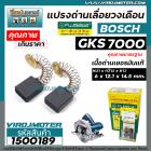 แปรงถ่านเลื่อยวงเดือน BOSCH ( บ๊อช ) รุ่น GKS7000  ( 6 x 12.1 x 14.5 mm. )  #B-151 #FUJISAWA  แปรงถ่านคุณภาพ เนื้อถ่านเย