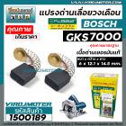 แปรงถ่านเลื่อยวงเดือน BOSCH ( บ๊อช ) รุ่น GKS7000  ( 6 x 12.1 x 14.5 mm. )  #B-151 #FUJISAWA  แปรงถ่านคุณภาพ เนื้อถ่านเย