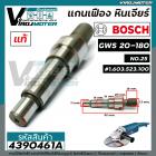 แกนเฟือง แกนใส่ใบ หินเจียร 7 นิ้ว BOSCH GWS 20-180  ( แท้ ) No.25  #1.603.523.100 