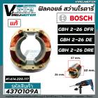 ฟิลคอยล์ สว่านโรตารี่ BOSCH GBH 2-26 DFR , GBH 2-26 DE , GBH 2-26 DRE ( แท้ 100 %) ( ใช้ตัวเดียวกัน )