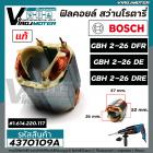 ฟิลคอยล์ สว่านโรตารี่ BOSCH GBH 2-26 DFR , GBH 2-26 DE , GBH 2-26 DRE ( แท้ 100 %) ( ใช้ตัวเดียวกัน )