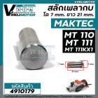 สลักเพลากบ MAKTEC ( มาคเทค ) MT110 , MT111 , MT111KX1 มีสองขนาด โต 7.0 mm.  ยาว 21 mm.