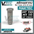 สลักเพลากบ MAKTEC ( มาคเทค ) MT110 , MT111 , MT111KX1 มีสองขนาด โต 7.0 mm.  ยาว 21 mm.