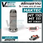 สลักเพลากบ MAKTEC ( มาคเทค ) MT110 , MT111 , MT111KX1 มีสองขนาด โต 7.0 mm.  ยาว 21 mm.