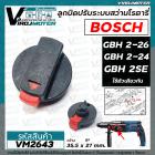 ลูกบิดปรับระบบกระแทกสว่านโรตารี่ BOSCH GBH 2-26DFR , GBH 2-26DE , GBH 2-26E . GBH 2-26 , GBH 2-24DFR , GBH 2SE #VM2643