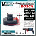 ลูกบิดปรับระบบกระแทกสว่านโรตารี่ BOSCH GBH 2-26DFR , GBH 2-26DE , GBH 2-26E . GBH 2-26 , GBH 2-24DFR , GBH 2SE #VM2643