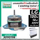 มอเตอร์ซัก เครื่องซักผ้า LG แบบ 2 ถัง แกน 10 mm.ยาว 41 mm. 120W 12 uF แบบเหล็กหนา 40 mm.  ( ทองแดง ) แบบหนา #3090198