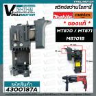 สวิทซ์สว่าน MAKTEC / MAKITA ( แท้ ) MT870 / MT871 / M8701B  ( ใช้ตัวเดียวกัน ) #4300187A