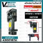 สวิทซ์สว่าน MAKTEC / MAKITA ( แท้ ) MT870 / MT871 / M8701B  ( ใช้ตัวเดียวกัน ) #4300187A