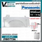  ชุดฝาปิดชั้นกลางเครื่องซักผ้า 2 ถัง Panasonic (แท้ ) 9.5 - 14 kg. ( กรอบ + ฝาใส่ ) AXW3224-0FM20 