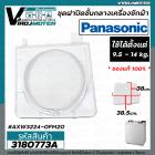  ชุดฝาปิดชั้นกลางเครื่องซักผ้า 2 ถัง Panasonic (แท้ ) 9.5 - 14 kg. ( กรอบ + ฝาใส่ ) AXW3224-0FM20 