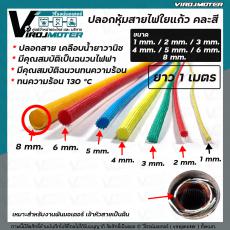 ปลอกหุ้มสายใยแก้ว ขนาด 8 mm. ยาว 1 เมตร ทนความร้อน 130 °C ( คละสี )